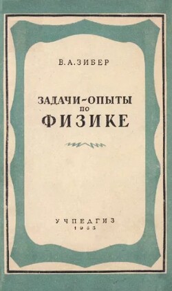 Задачи-опыты по физике: Пособие для учителей физики средней школы