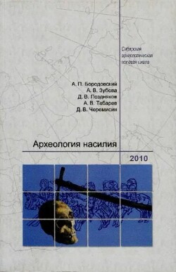 Археология насилия