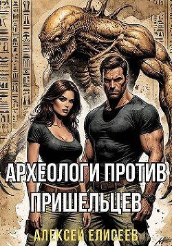 Археологи против пришельцев