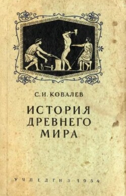 История древнего мира : Учебник для 5-6-го классов средней школы (2-е изд., 1954 г.)
