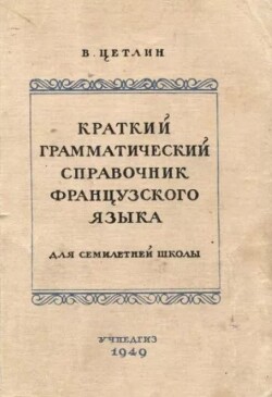 Краткий грамматический справочник фразцузского языка для семилетней школы