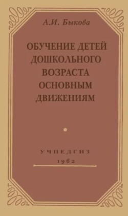 Обучение детей дошкольного возраста основным движениям (3-е издание)