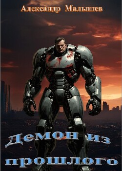 Демон из прошлого