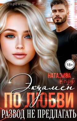 Экзамен по любви, развод не предлагать