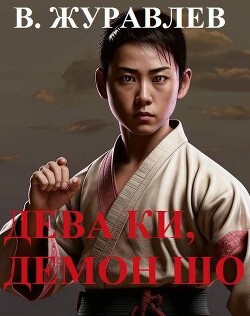Дева Ки, демон Шо. Том 1