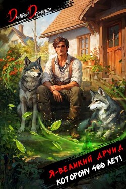 Я великий друид которому 400 лет! Том 1