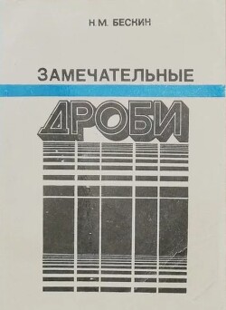 Замечательные дроби