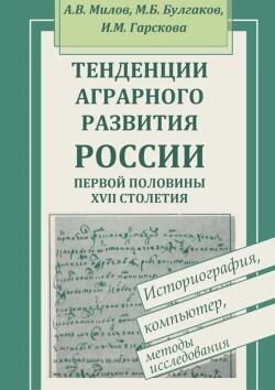 Тенденции аграрного развития России первой половины XVII столетия