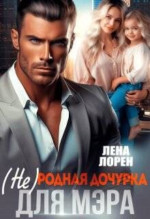 (не) Родная дочурка для мэра