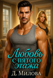 Любовь с пятого этажа