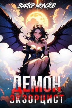 Демон-Экзорцист IV