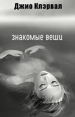 Знакомые вещи