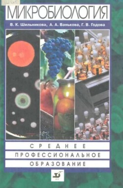 Микробиология. Учебное пособие для ссузов