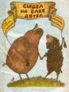 Сидел на ёлке дятел (чешские народные песенки)