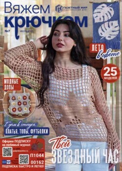 Вяжем крючком 2025 №7 июль