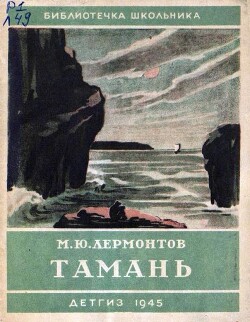 Тамань (худ. Кузнецов К., Билль А.)