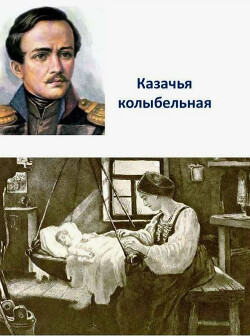 Казачья колыбельная песня
