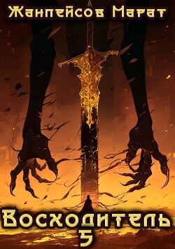 Восходитель. Том 5