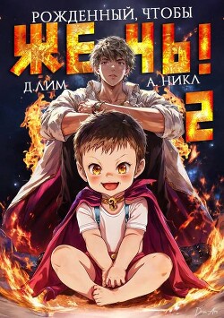 Рожденный, чтобы жечь! 2