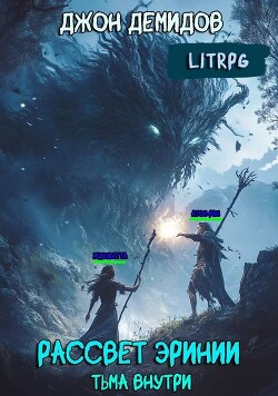 Тьма внутри