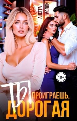 Ты проиграешь, дорогая