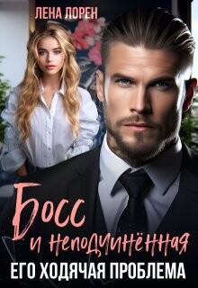 Босс и неподчиненная. Его ходячая проблема