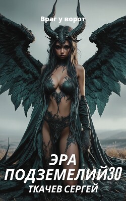 Эра подземелий 30