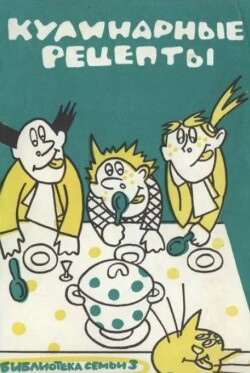 Кулинарные рецепты