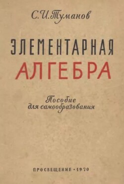 Элементарная алгебра (пособие для самообразования, 3-е издание, переработанное и дополненное)