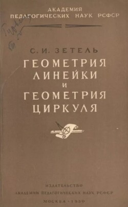 Геометрия линейки и геометрия циркуля в средней школе