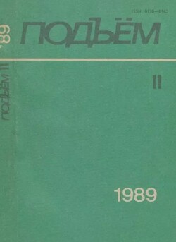 Подъем 1989 №11