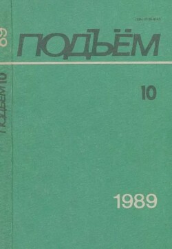 Подъем 1989 №10