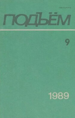 Подъем 1989 №09