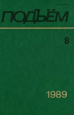 Подъем 1989 №08