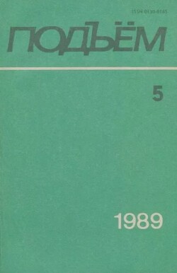 Подъем 1989 №05