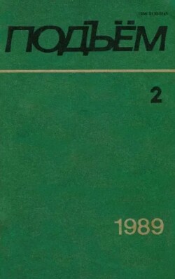 Подъем 1989 №02