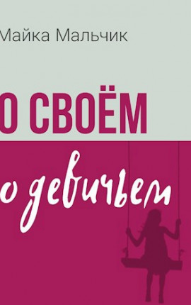 О своём, о девичьем 3