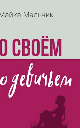 О своём, о девичьем 2