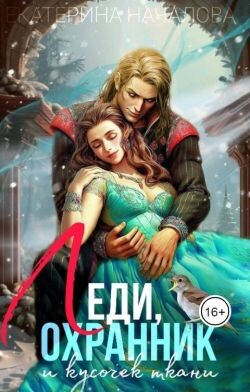 Леди, охранник и кусочек ткани