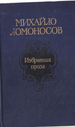 Ломоносов М.В. Избранные труды по химии и физике