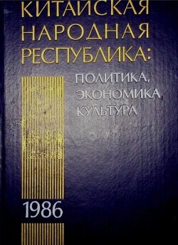 Китайская Народная Республика в 1986 году: Политика, экономика, культура