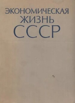 Экономическая жизнь СССР. Хроника событий и фактов. 1917-1959