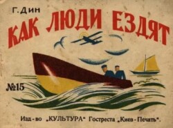 Читать Как люди ездят