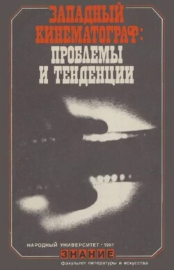 Западный кинематограф: проблемы и тенденции