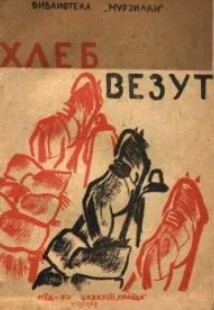 Хлеб везут!