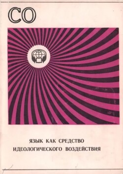 Язык как средство идеологического воздействия (Сборник обзоров)