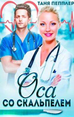 Оса со скальпелем