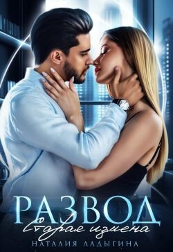 Развод. Старая измена