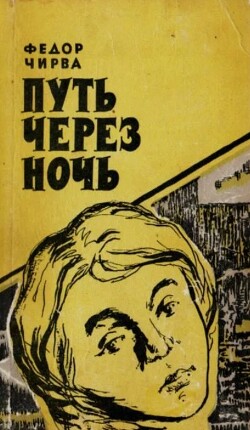 Путь через ночь