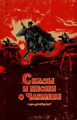 Сказы и песни о Чапаеве